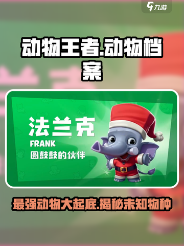 动物王者动物档案分享介绍截图1