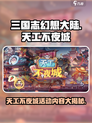 三国志幻想大陆🔥天工不夜城活动内容大曝光！截图1