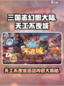 三国志幻想大陆🔥天工不夜城活动内容大曝光！