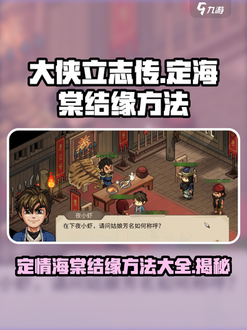 大侠立志传：定海棠结缘秘籍🔥💥截图1