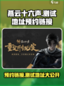 燕云十六声夷则测试地址在哪介绍