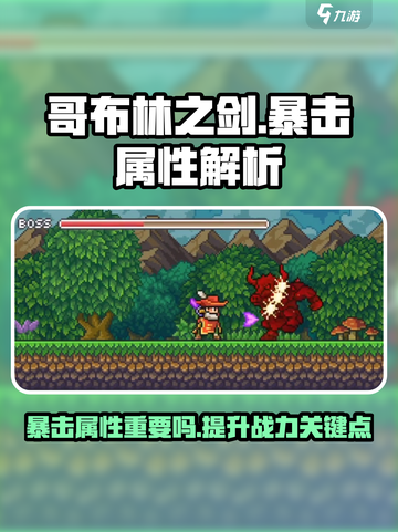 哥布林之剑暴击属性重要吗介绍截图1