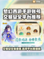梦幻西游手游账号交易🔥安全平台推荐来啦！