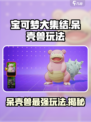 宝可梦大集结🔥呆壳兽玩法技巧全揭秘！