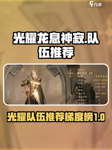 光耀队伍推荐🔥龙息神寂最强梯度榜🎉截图1