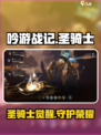 🔥《吟游战记》圣骑士真实身份曝光！🔥