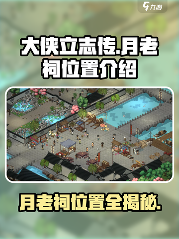 《大侠立志传》月老祠位置🔥速来姻缘之地打卡！截图1