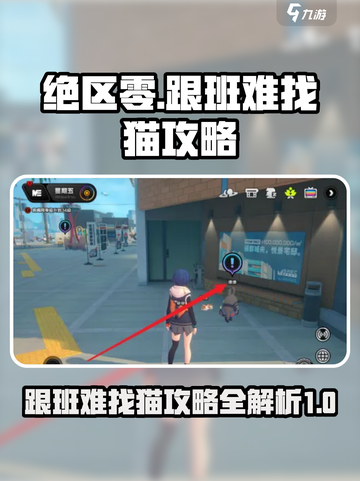 绝区零跟班难找猫难做怎么做介绍截图1