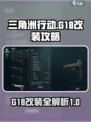 三角洲行动G18改装怎么操作介绍