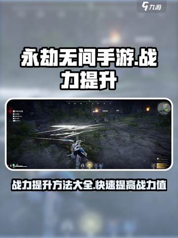 永劫无间手游战力🔥快速提升秘籍🎉截图1