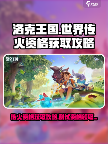洛克王国世界传火资格怎么获取介绍截图1