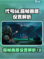 代号56手游操作设置高帧方式是什么介绍