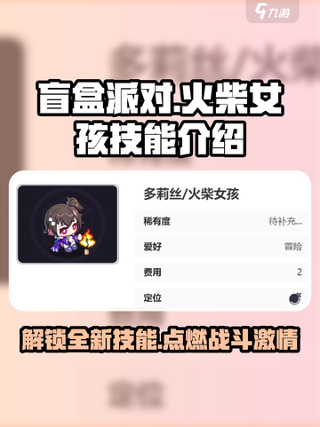 盲盒派对火柴女孩技能是什么介绍截图1