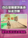 沙丘觉醒建筑系统🔥玩法全攻略💎