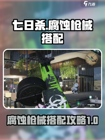 七日世界腐蚀怎么搭配介绍截图1