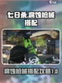 七日世界腐蚀怎么搭配介绍