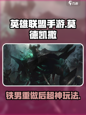 英雄联盟手游：莫德凯撒🔥超强攻略来了！截图1