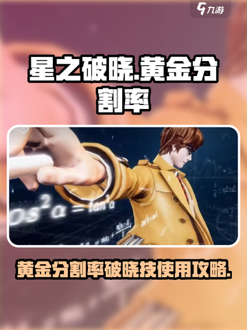 星之破晓🔥黄金分割率破晓技使用攻略✨截图1