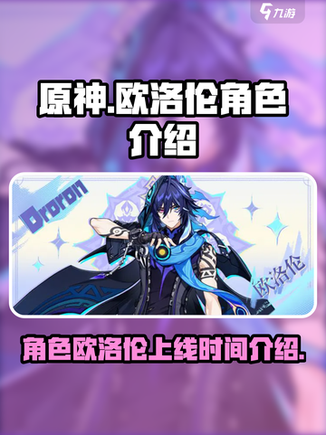 原神欧洛伦什么时候上线介绍截图1