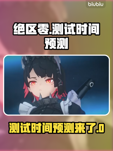 绝区零三测时间预测💥游戏迷必看！🎉截图1