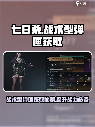 七日世界🔥冲锋枪战术型弹匣获取攻略✅游戏党必看！截图1