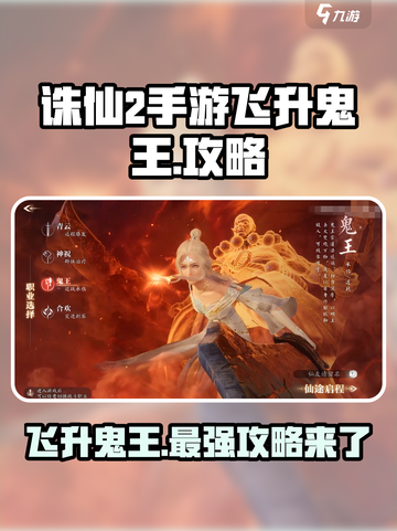 诛仙2手游飞升鬼王🔥超详细攻略📍截图1