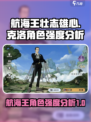 航海王壮志雄心🔥克洛角色强度分析来了！