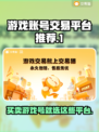 游戏账号交易平台推荐🔥选它准没错！👇