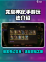 龙息神寂手游玩法是什么介绍