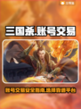 三国杀账号交易平台推荐🔥买号就来这里！