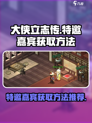 大侠立志传特邀嘉宾怎么获取介绍截图1