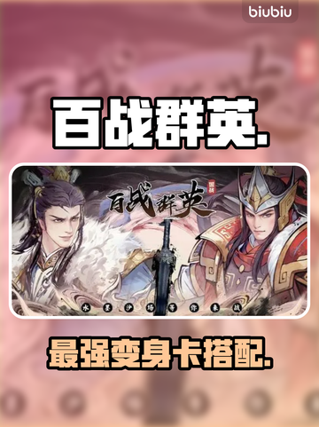 百战群英最强变身卡🔥截图1