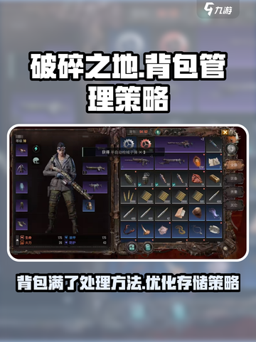 破碎之地🔥背包满了超解决方法💡截图1
