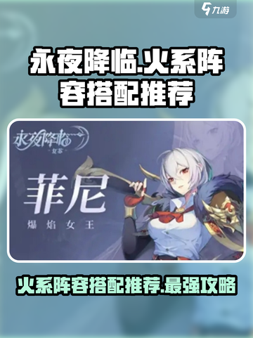 永夜降临🔥火系阵容超详细搭配攻略来啦！截图1