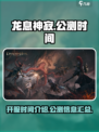 龙息神寂什么时候开服介绍