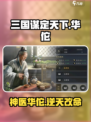 三国谋定天下🔥华佗武将超强解析来了！🎉