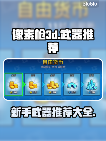像素枪3D🔥新手必备武器大揭秘！💎截图1