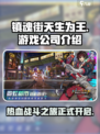 镇魂街天生为王是哪个公司介绍