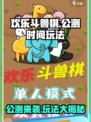 欢乐斗兽棋🔥公测时间曝光，全新玩法等你来战！