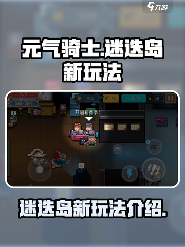 元气骑士迷迭岛新玩法介绍介绍截图1