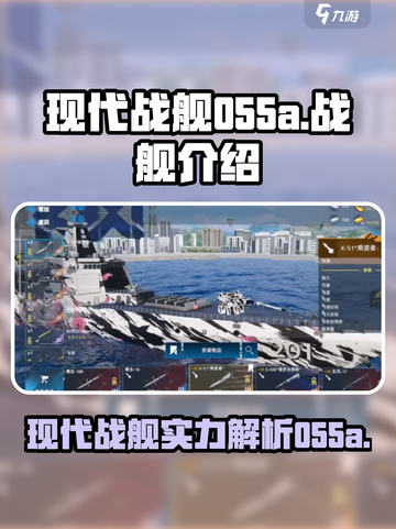 现代战舰055a怎么样介绍截图1