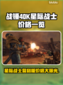 战锤40K：星际战士复刻版💰发售价格爆料💥🔥