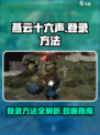 燕云十六声怎么登录介绍
