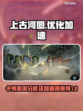 上古河图🔥卡顿？加速神器来了！🚀