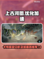 上古河图🔥卡顿？加速神器来了！🚀