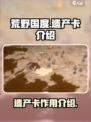 荒野国度遗产卡有什么用介绍