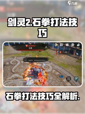 剑灵2石拳怎么打介绍截图1