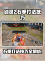 剑灵2石拳怎么打介绍