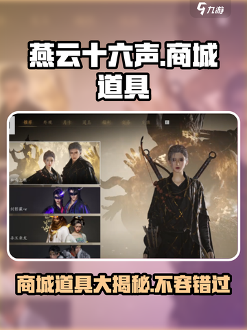 燕云十六声💥商城道具大揭秘！🔥游戏党必看截图1