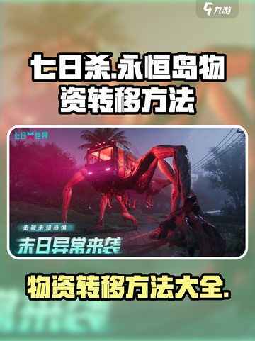 七日世界永恒岛物资转出方法介绍截图1